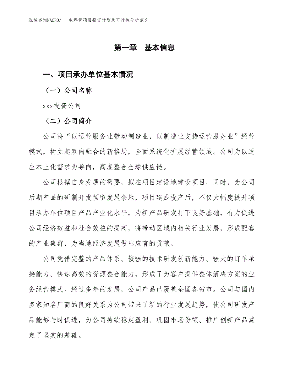 电焊管项目投资计划及可行性分析范文_第4页