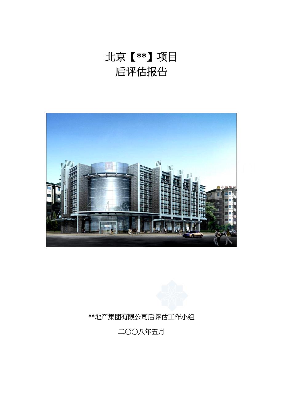北京某地产大厦项目后评估报告_第1页