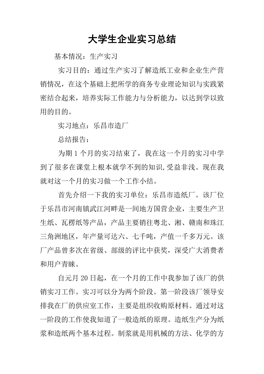 大学生企业实习总结.doc_第1页