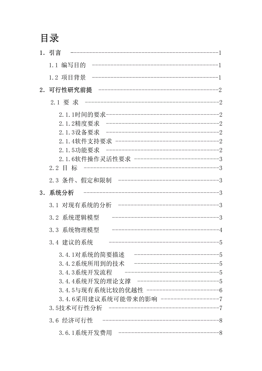 软件可行性研究分析_第2页