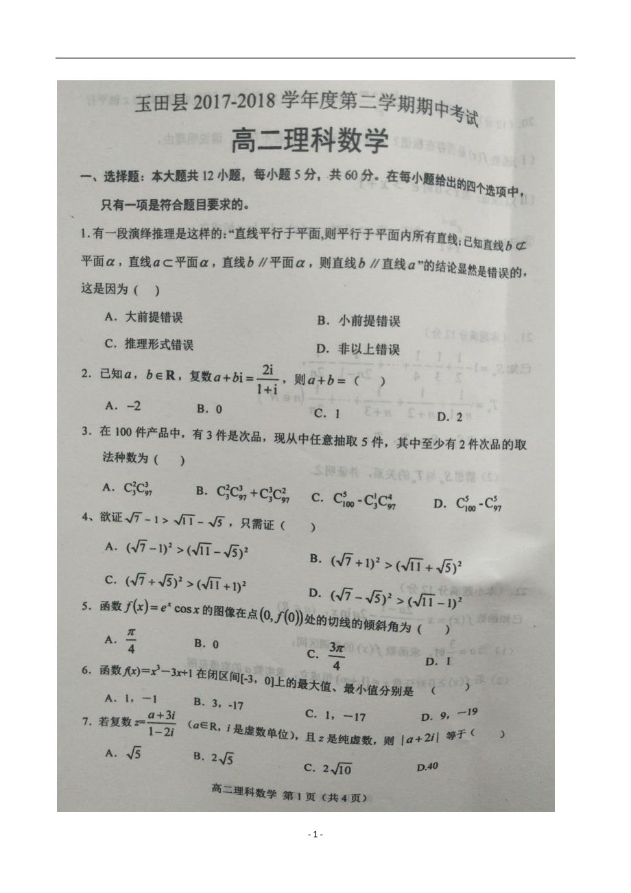 2017-2018学年河北省唐山市玉田县高二下学期期中考试数学（理）试题 扫描版_第1页