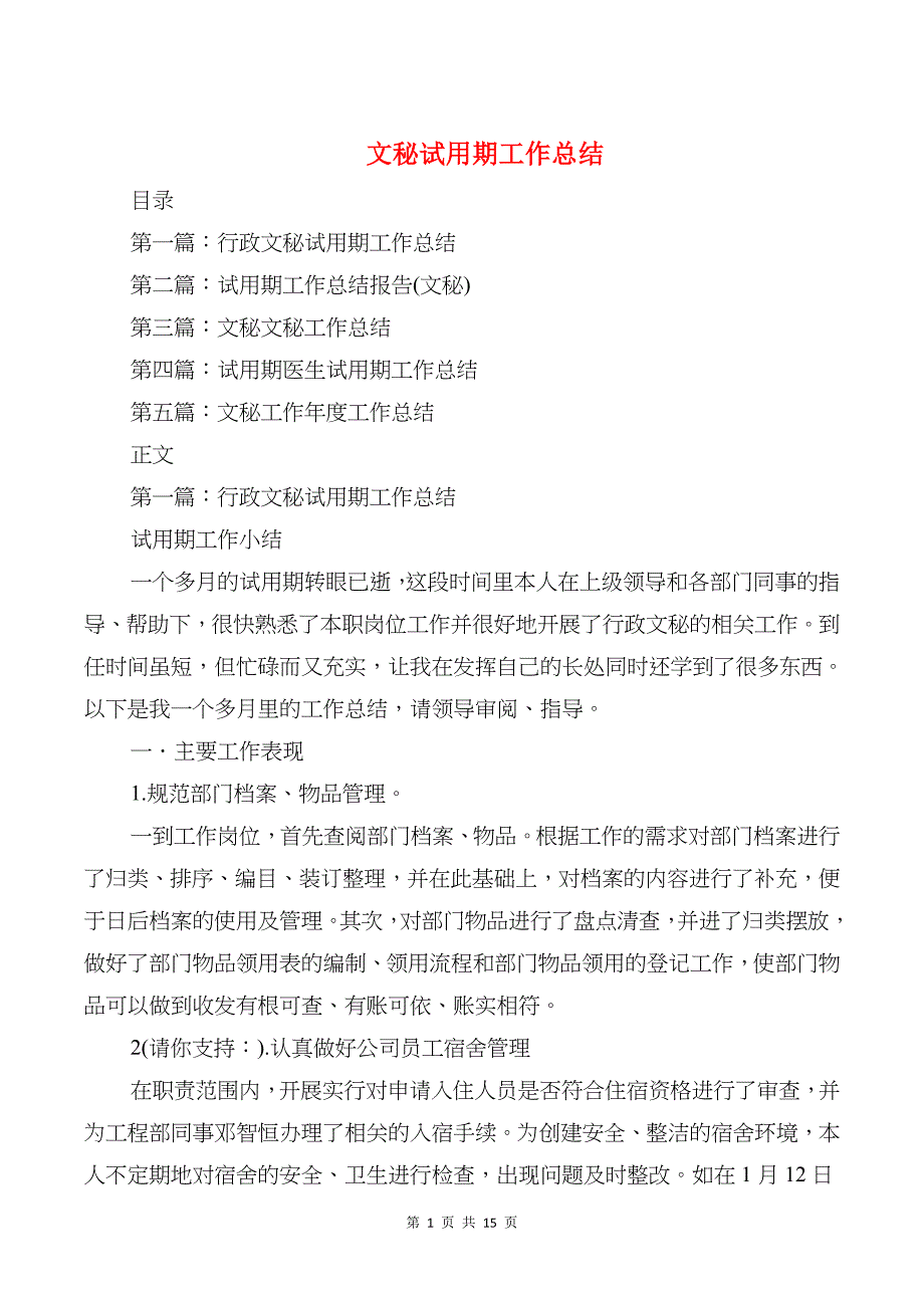 文秘试用期工作总结与文联党支部党建工作汇报汇编_第1页