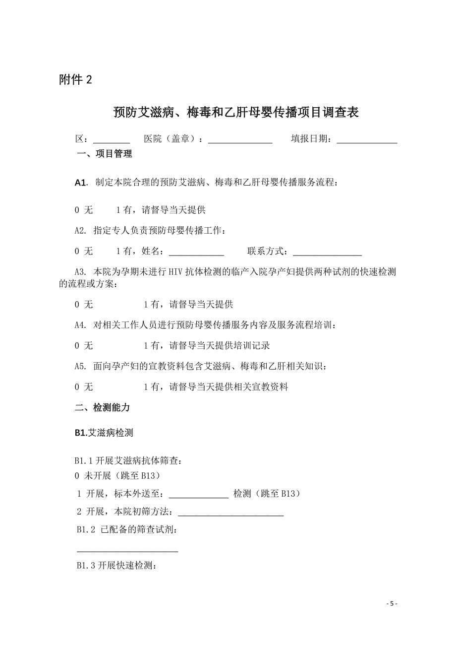 (附件1.2)预防艾滋病梅毒乙肝母婴传播工作督导表_第5页