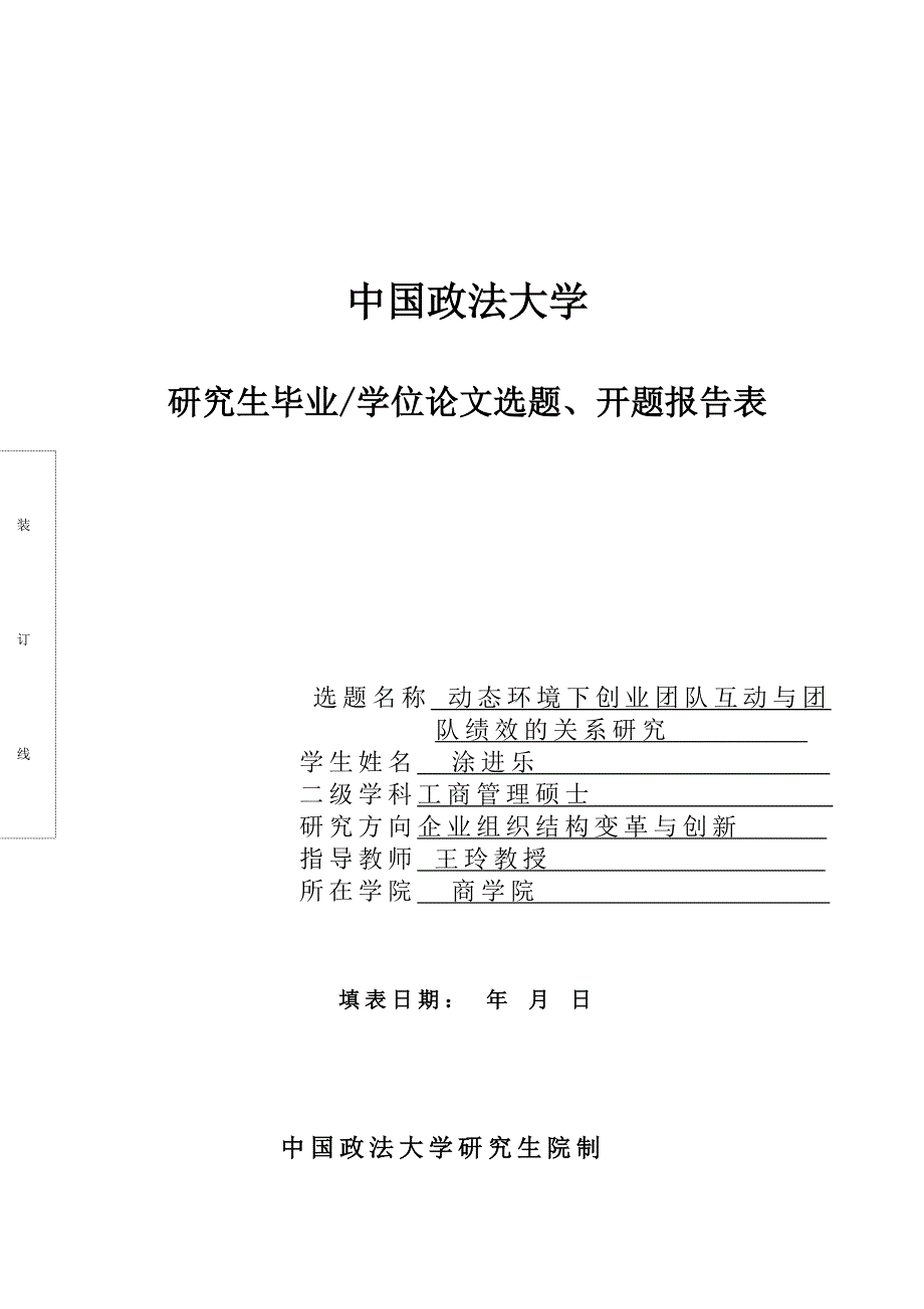 中国政法大学研究生毕业学位论文选题、开题报告表装订线选题名称_第1页