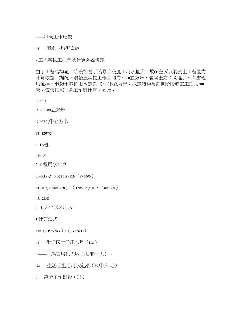 施工现场临时用水计算实例(精)_第2页