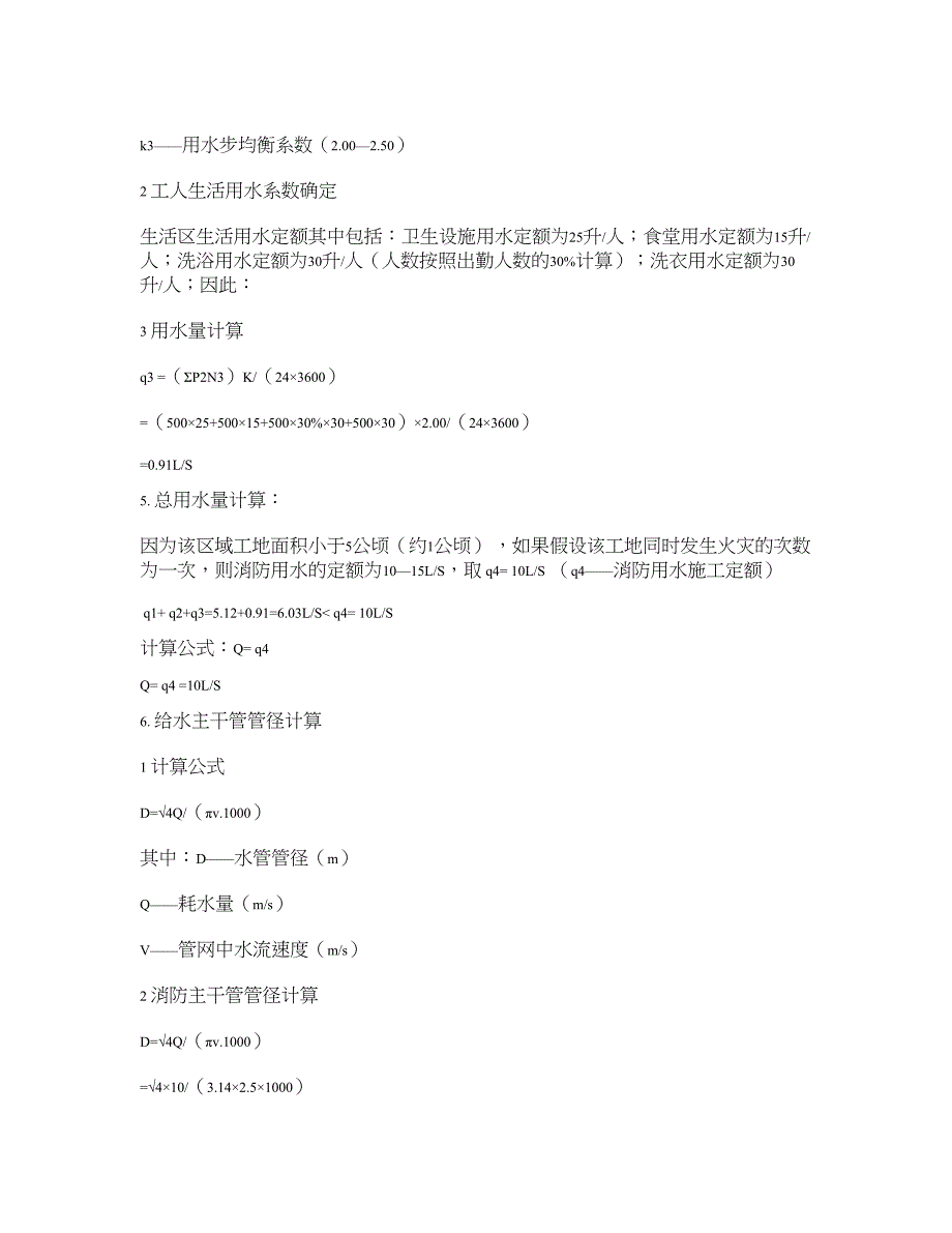 施工现场临时用水计算实例(精)_第3页