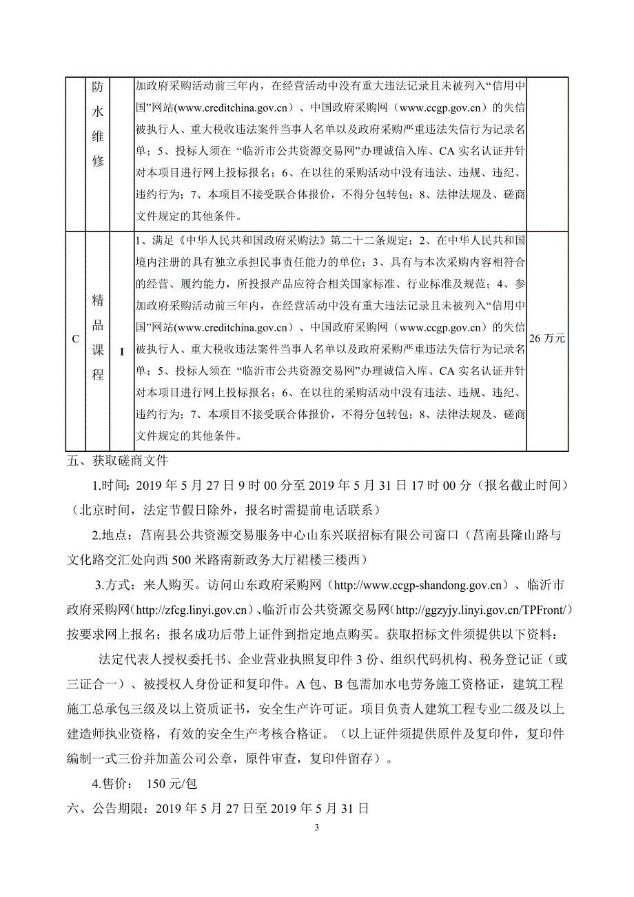 临沂市农业学校楼前地面硬化、教学楼防水维修、精品课程项目竞争性磋商文件_第4页