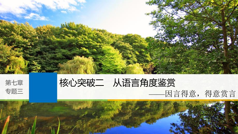 2019届高考语文一轮复习第七章古诗鉴赏_基于思想内容和艺术特色的鉴赏性阅读专题三理解必备知识掌握关键能力核心突破二从语言角度鉴赏课件201803162139_第1页