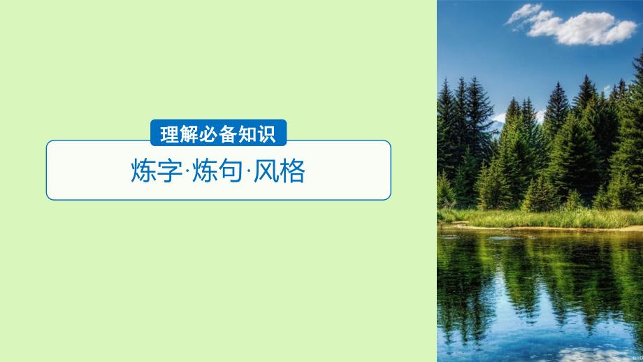 2019届高考语文一轮复习第七章古诗鉴赏_基于思想内容和艺术特色的鉴赏性阅读专题三理解必备知识掌握关键能力核心突破二从语言角度鉴赏课件201803162139_第3页