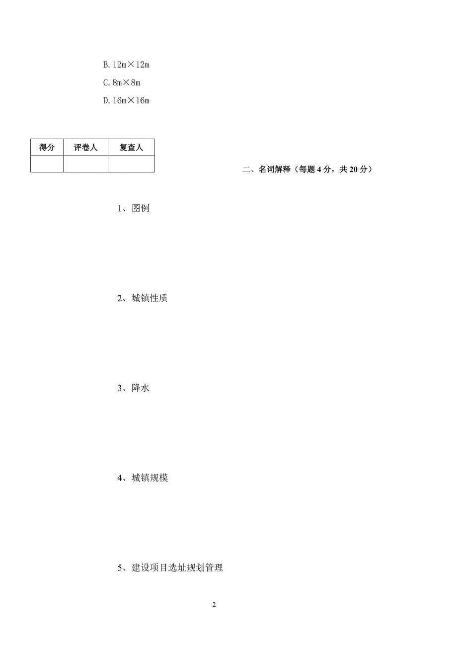 城市规划管理与法规-期末考试试卷b_第2页