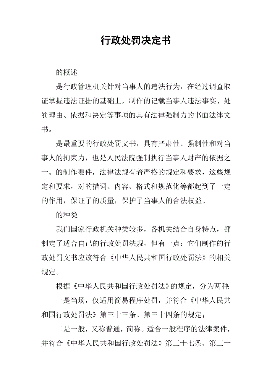 行政处罚决定书.doc_第1页