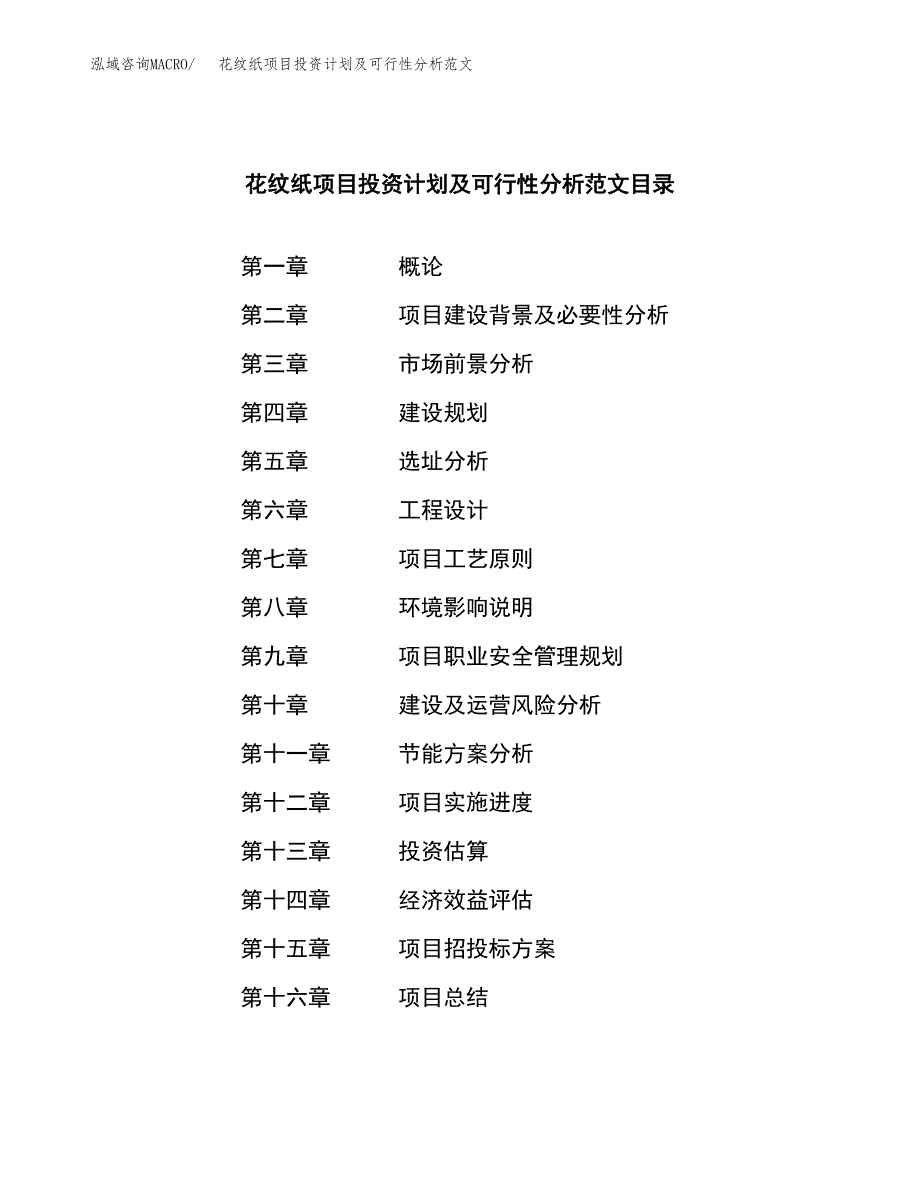 花纹纸项目投资计划及可行性分析范文_第3页