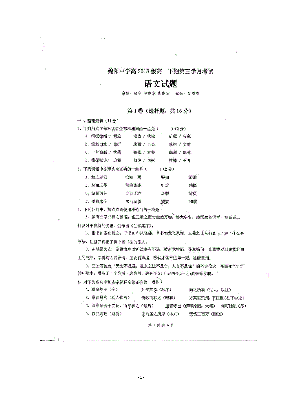 四川省2018-2019学年高一下学期第三学月考试语文试题 扫描版含答案_第1页