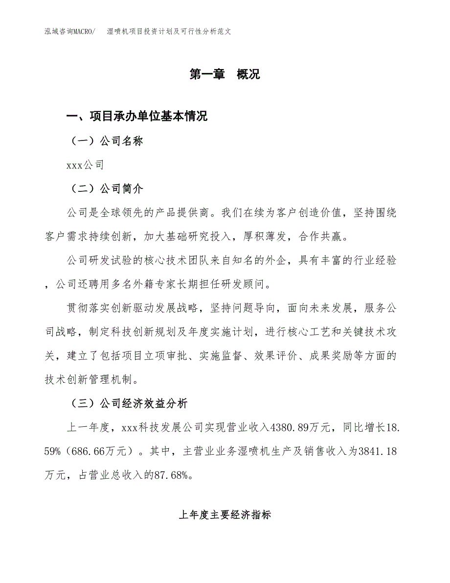 湿喷机项目投资计划及可行性分析范文_第4页