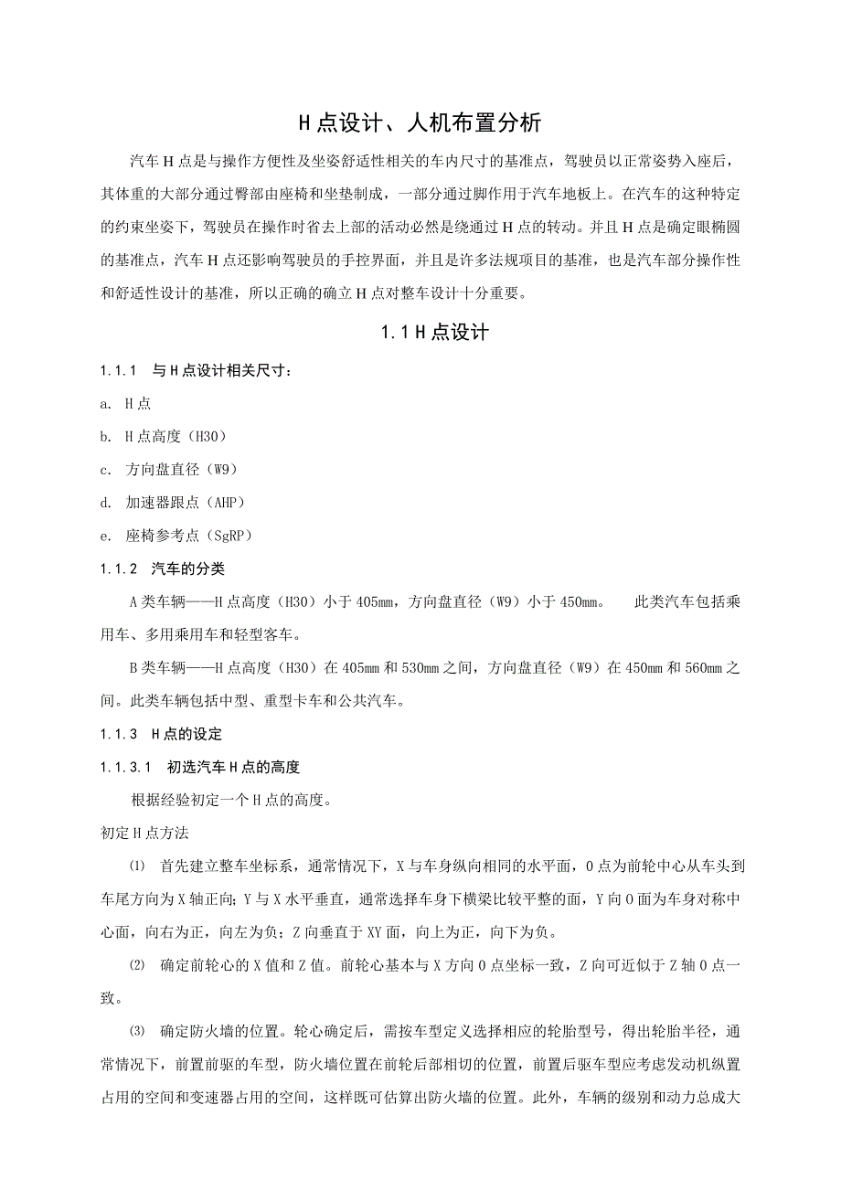 整车部设计手册-H点设计、人机布置分析_第1页