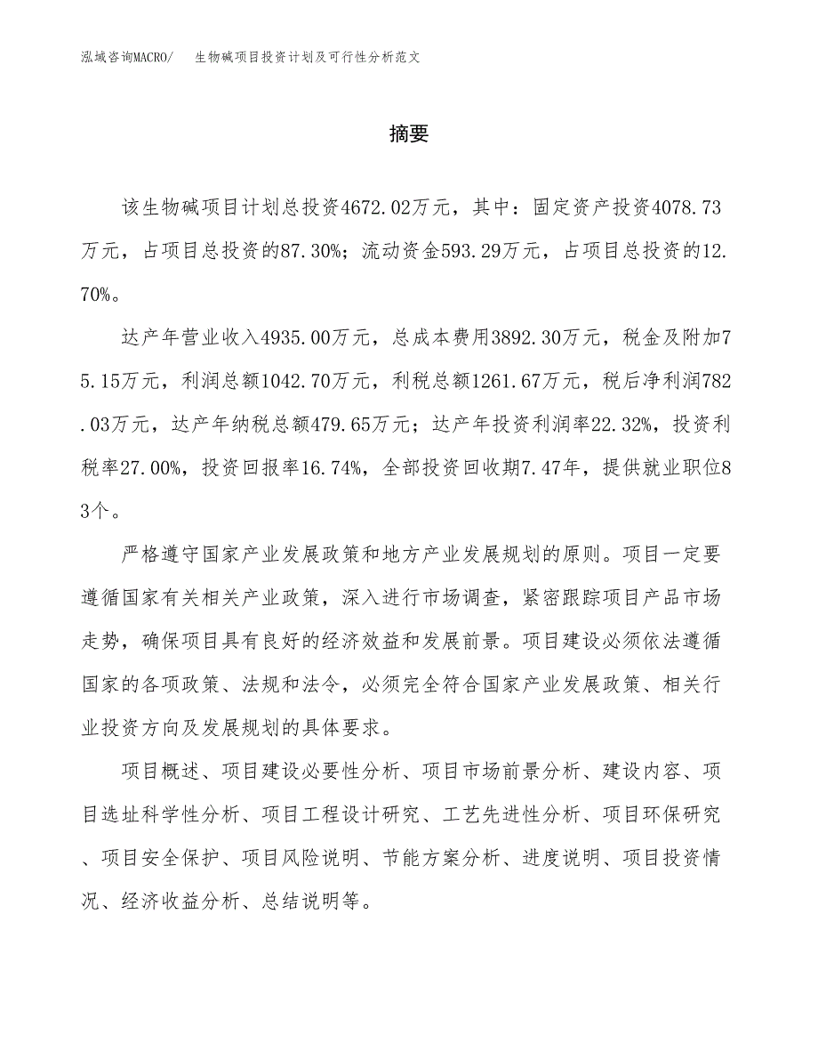 生物碱项目投资计划及可行性分析范文_第2页