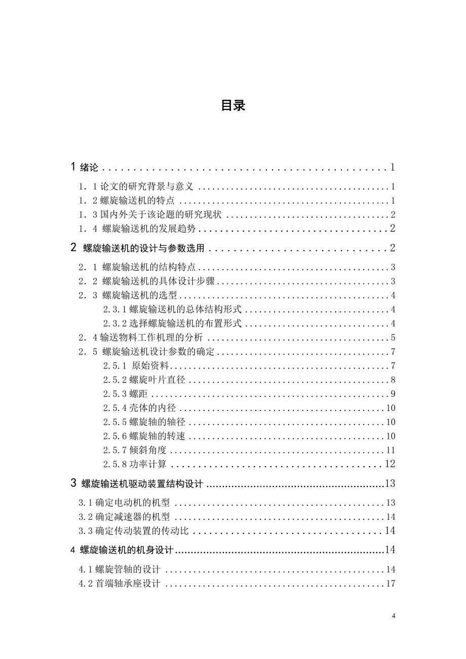 水平固定式螺旋输送机的设计(含全套CAD图纸)_第4页