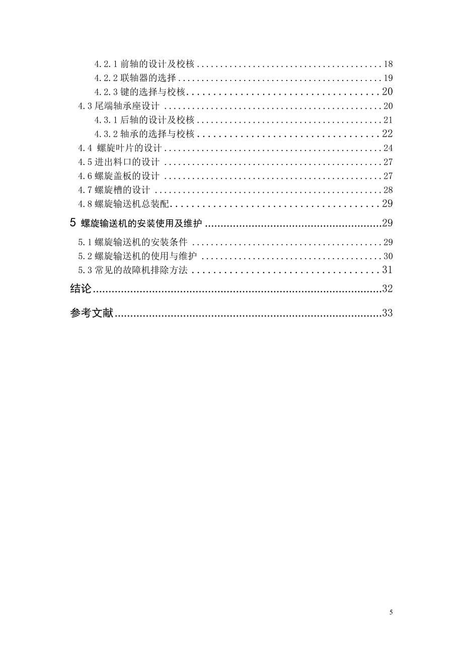 水平固定式螺旋输送机的设计(含全套CAD图纸)_第5页