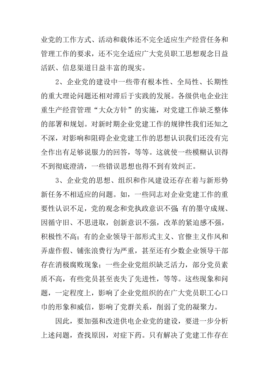 供电企业党的执政能力建设心得体会.doc_第2页