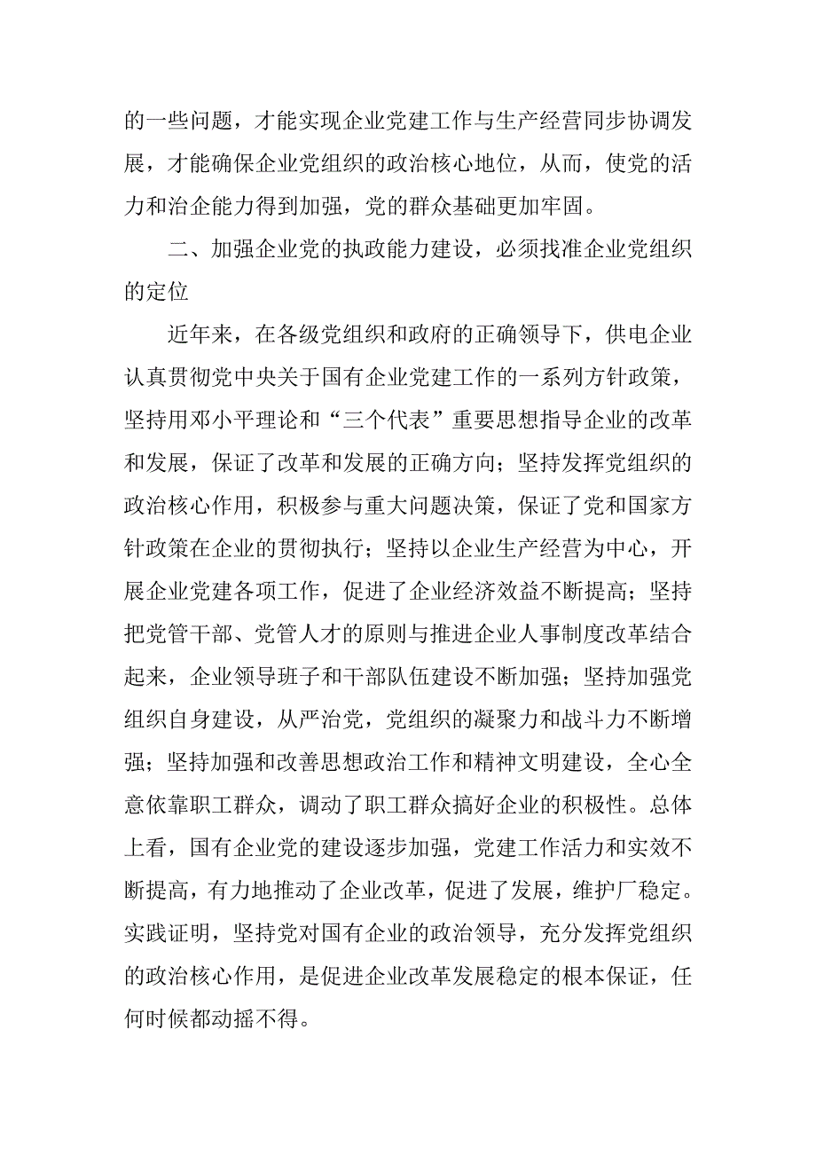 供电企业党的执政能力建设心得体会.doc_第3页