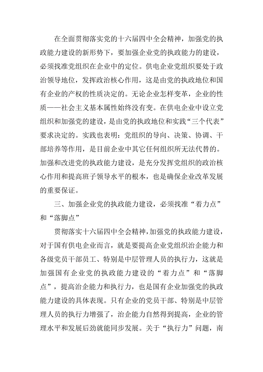 供电企业党的执政能力建设心得体会.doc_第4页