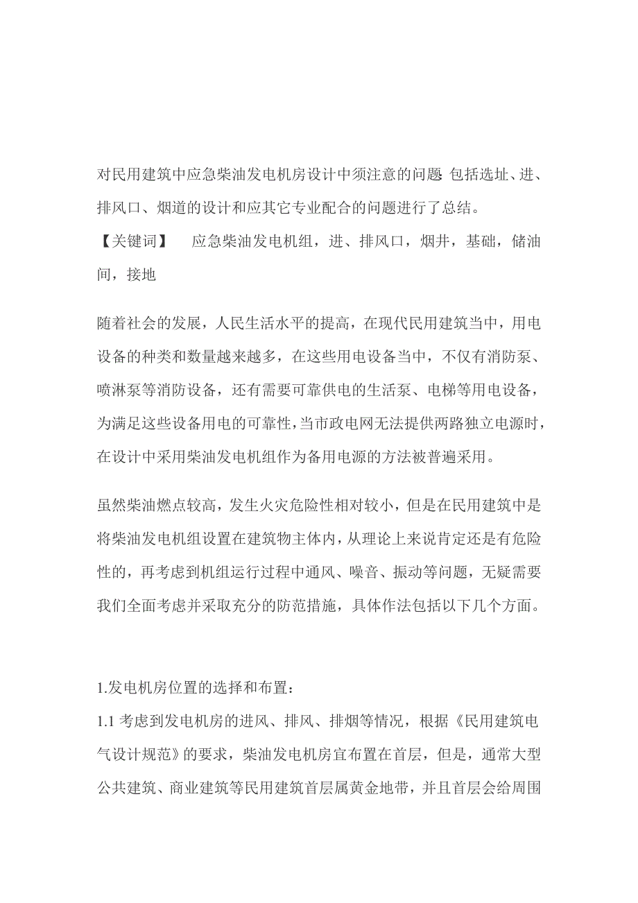 对民用上建筑中应急柴油发电机房设计中须注意的问题_第1页