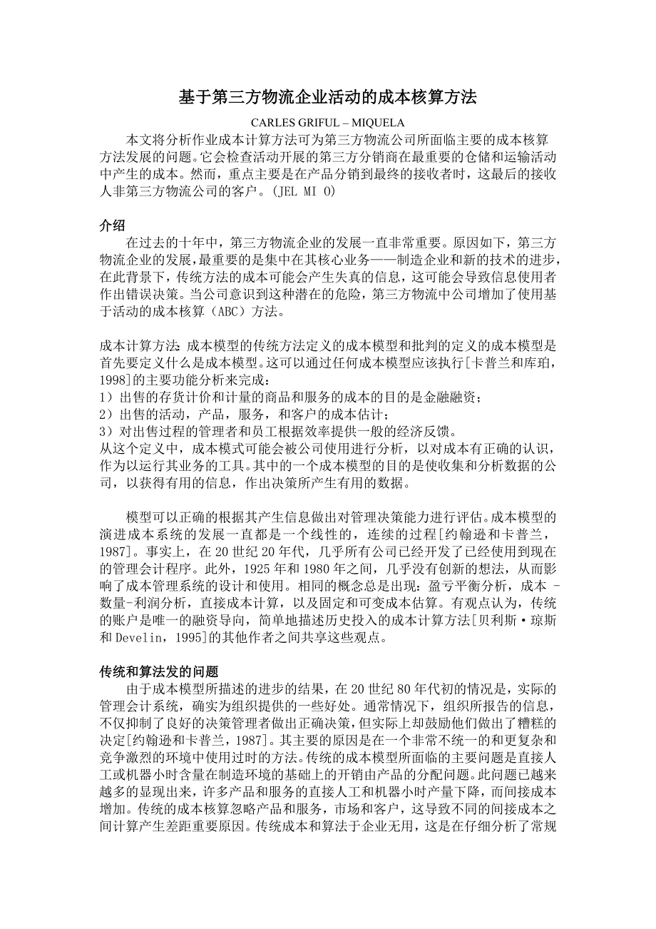 外文译文-基于第三方物流企业活动的成本核算方法_第3页