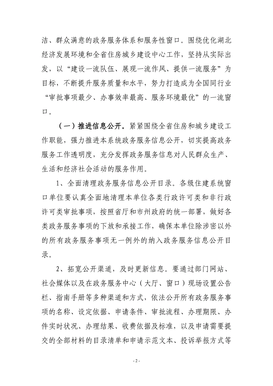 有关加强全住建系统政务服务体系和其窗口建设指导意见_第2页