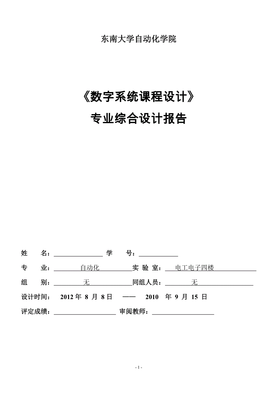 东南大学自动化学院---《数字系统课程设计》-专业综合设计报告_第1页