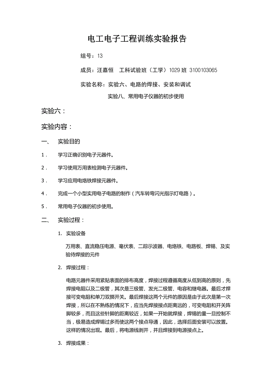 常用电子仪器的初步使用-电路的焊接、安装和调试-电工电子工程训练实验报告_第1页