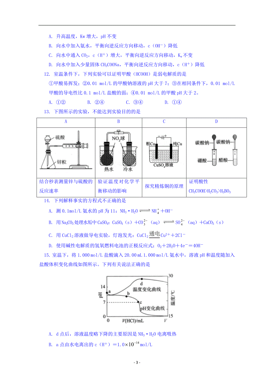 2016-2017学年北京市东城区高二下学期期末考试化学试题 Word版_第3页