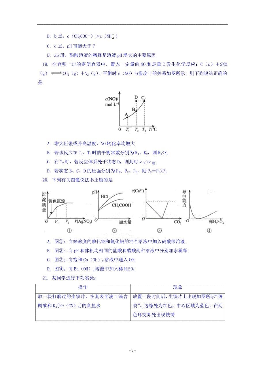 2016-2017学年北京市东城区高二下学期期末考试化学试题 Word版_第5页