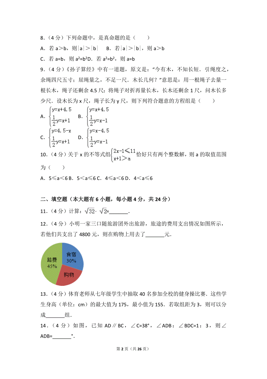 2015-2016学年福建省厦门市七年级(下)期末数学试卷_第2页