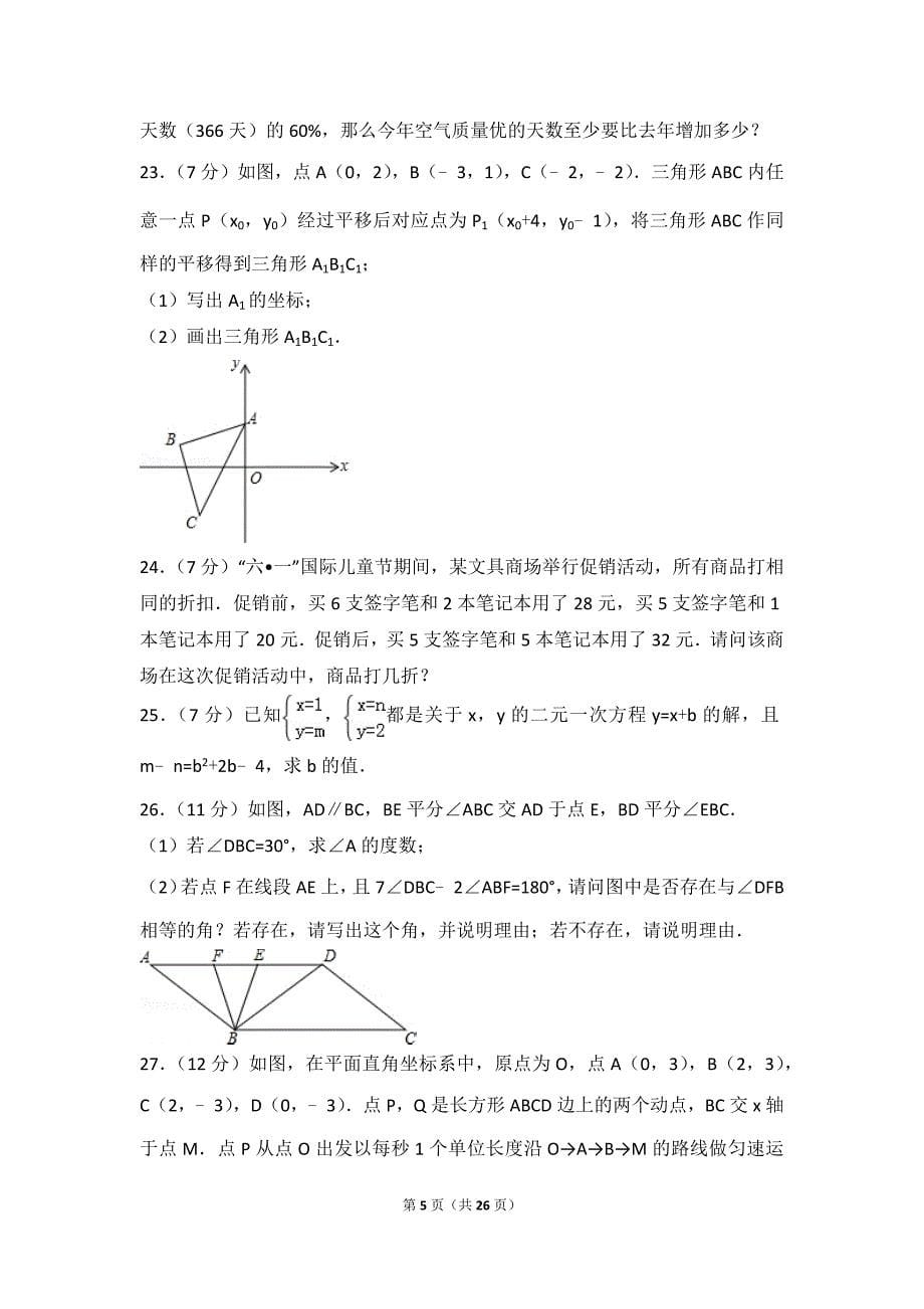 2015-2016学年福建省厦门市七年级(下)期末数学试卷_第5页