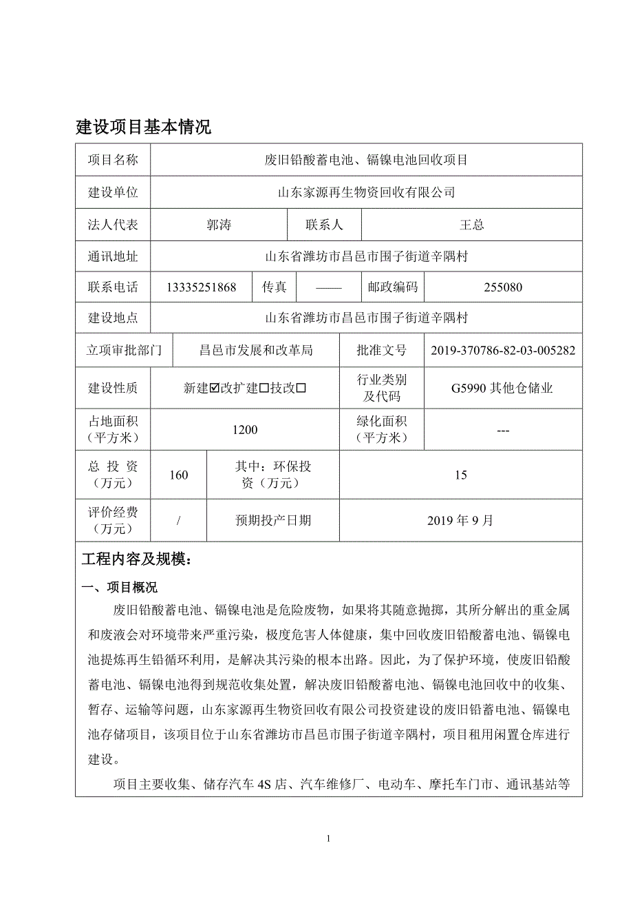 废旧铅酸蓄电池、镉镍电池回收项目环境影响报告表_第2页