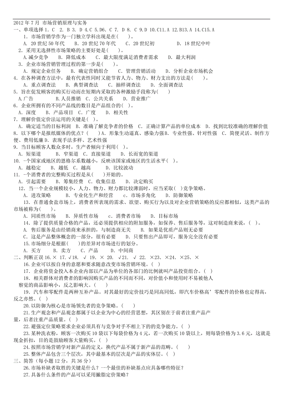 备考2013年会计职称考试———市场营销原理与实务(历年试题汇总)_第1页