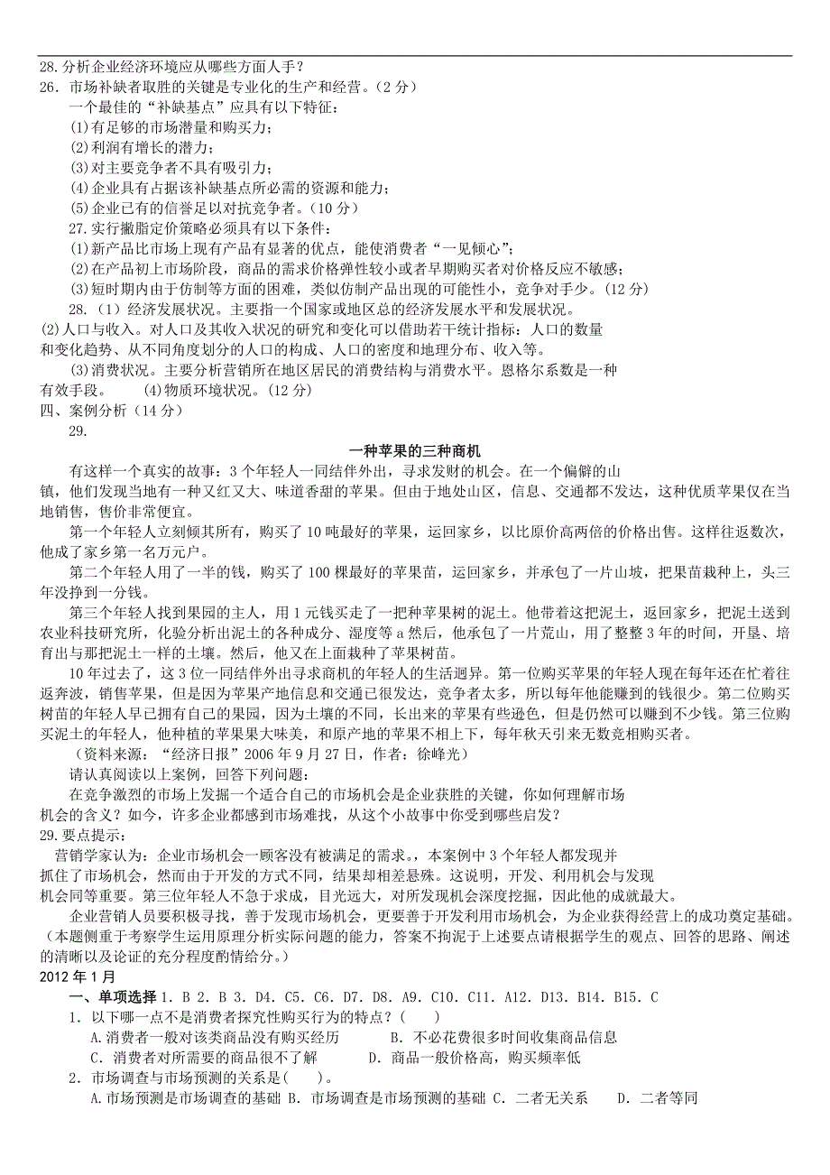 备考2013年会计职称考试———市场营销原理与实务(历年试题汇总)_第2页