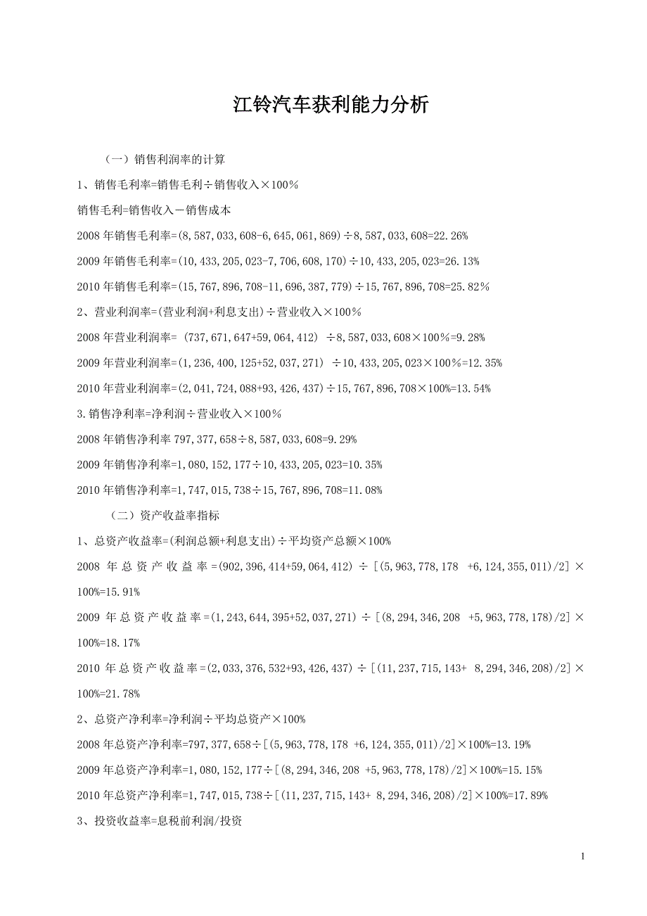 江铃汽车2008-2010年获利能力分析_第1页