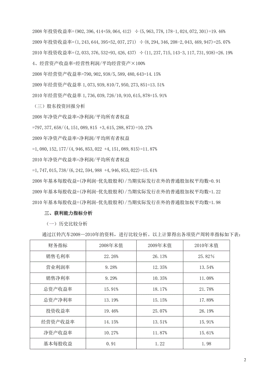 江铃汽车2008-2010年获利能力分析_第2页