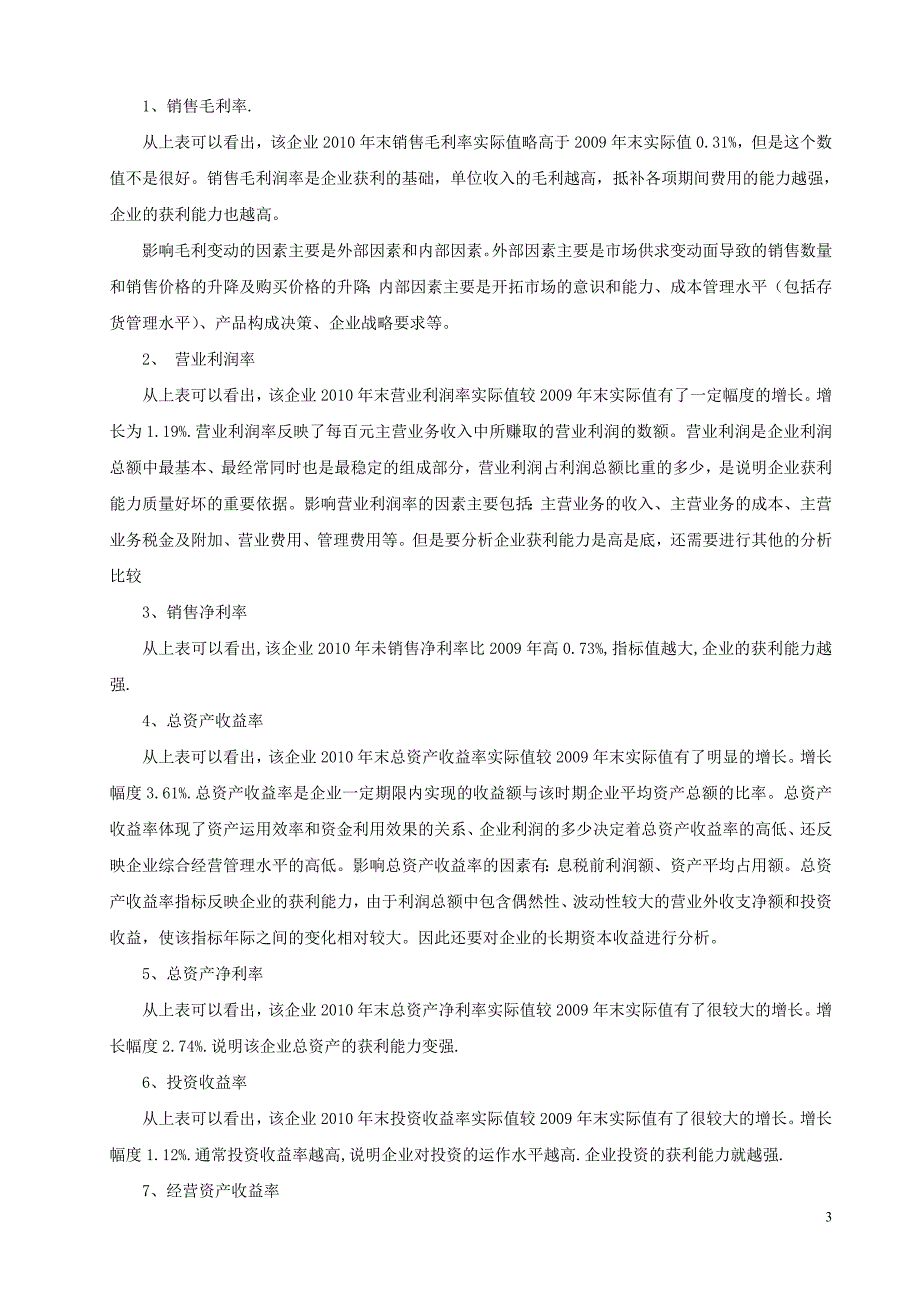 江铃汽车2008-2010年获利能力分析_第3页