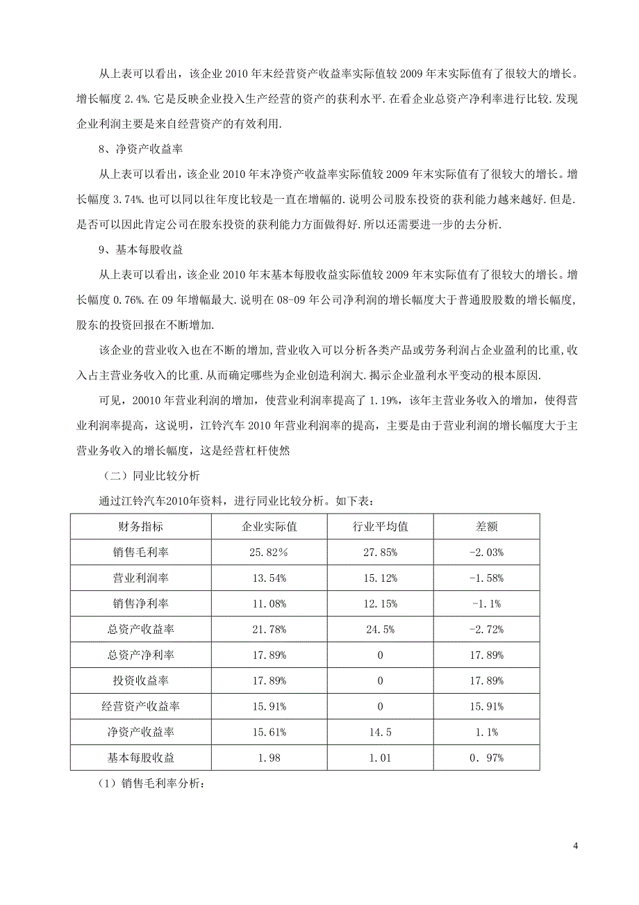 江铃汽车2008-2010年获利能力分析_第4页