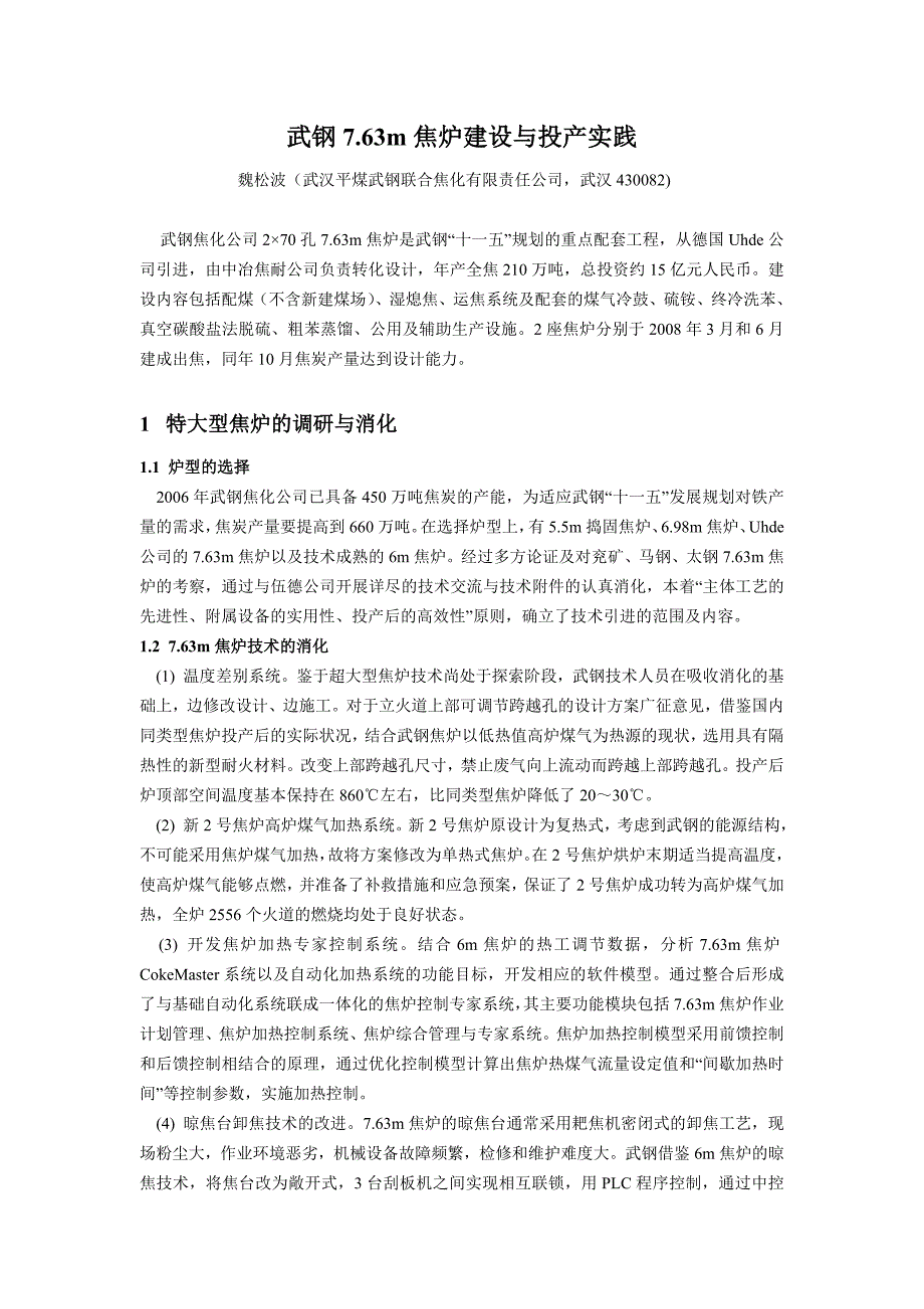 武钢7.63m焦炉建设与投产实践_第1页