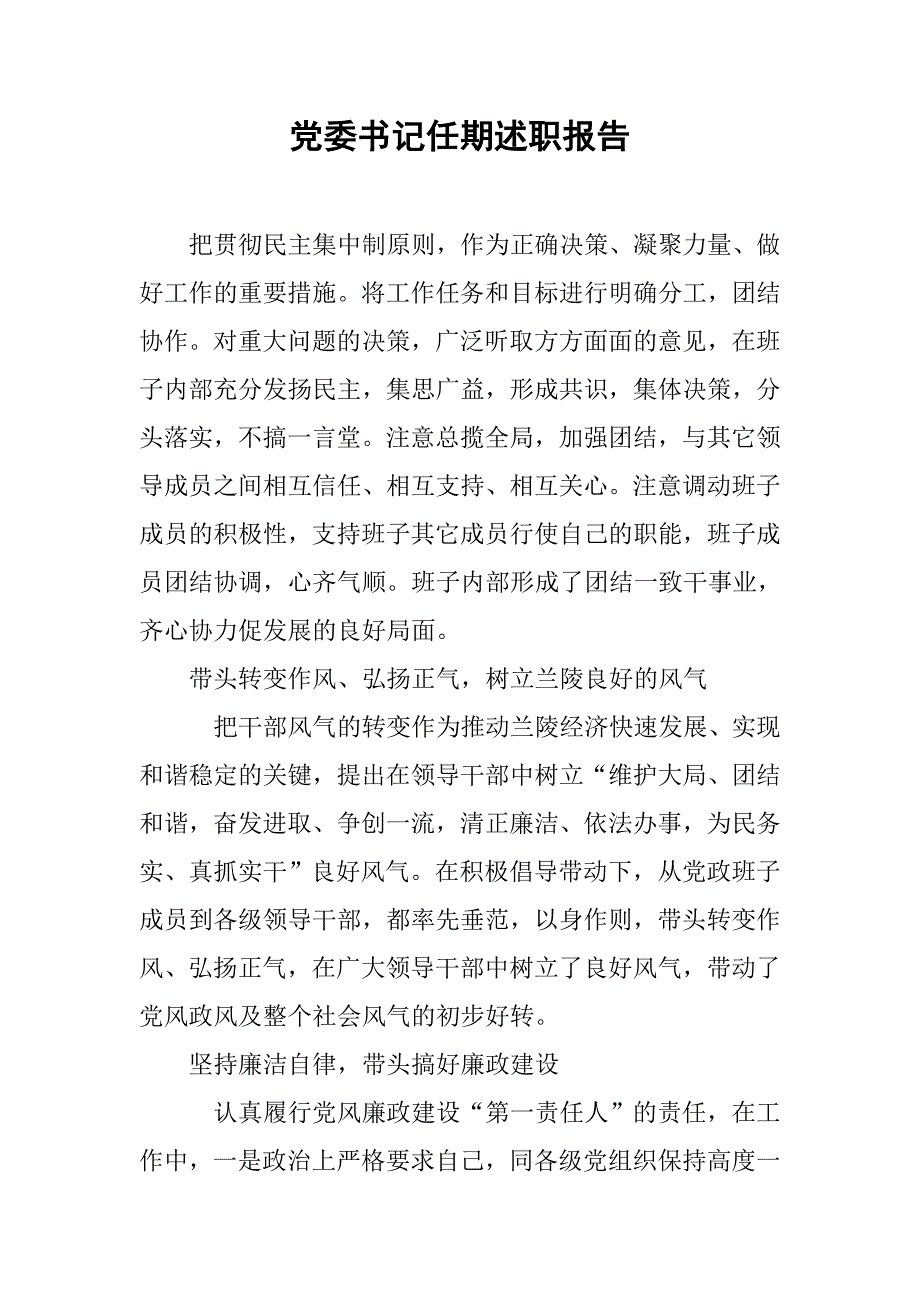 党委书记任期述职报告.doc_第1页