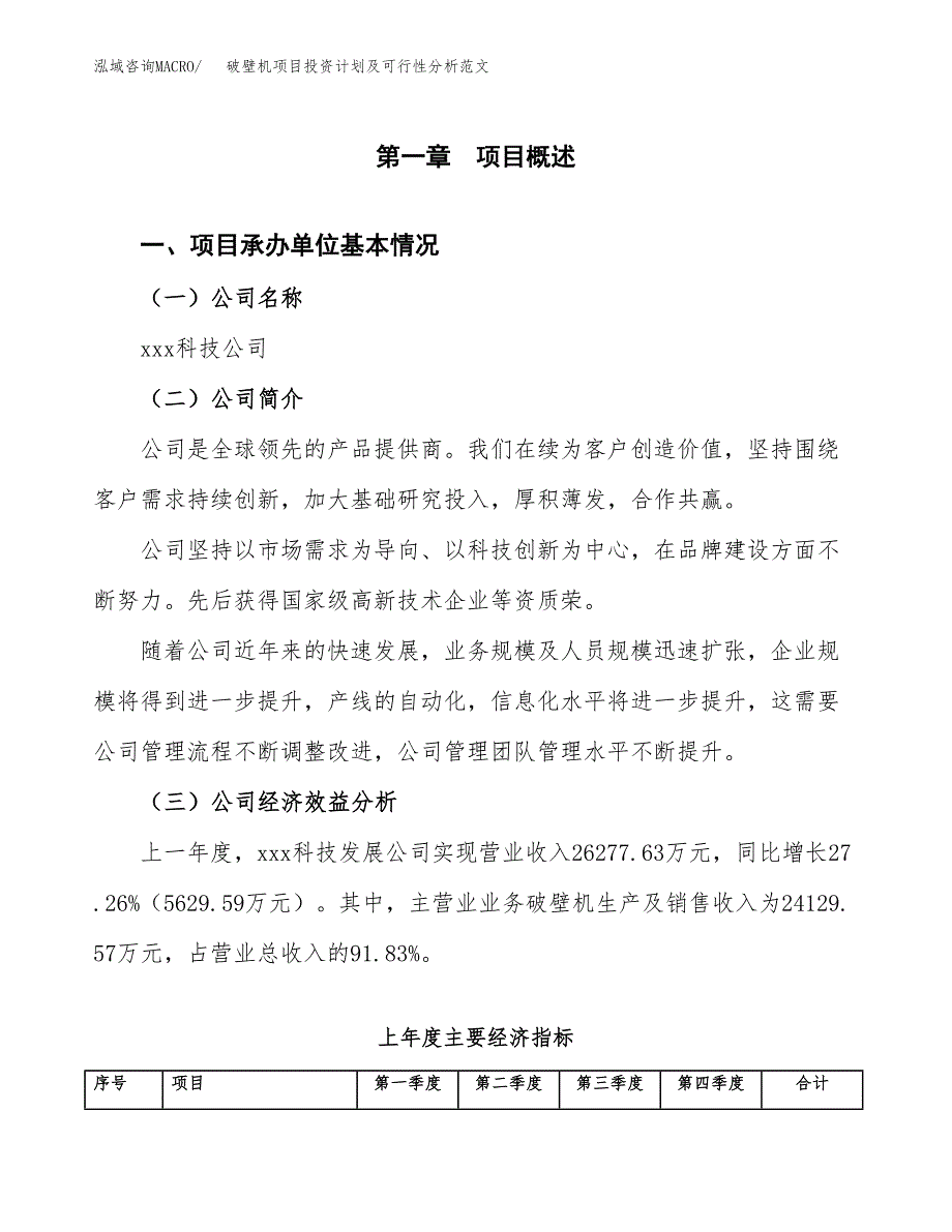 破壁机项目投资计划及可行性分析范文_第4页