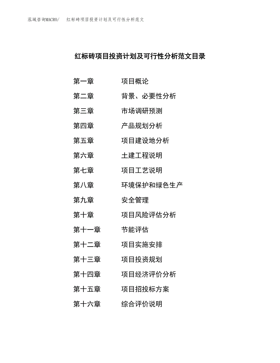 红标砖项目投资计划及可行性分析范文_第3页