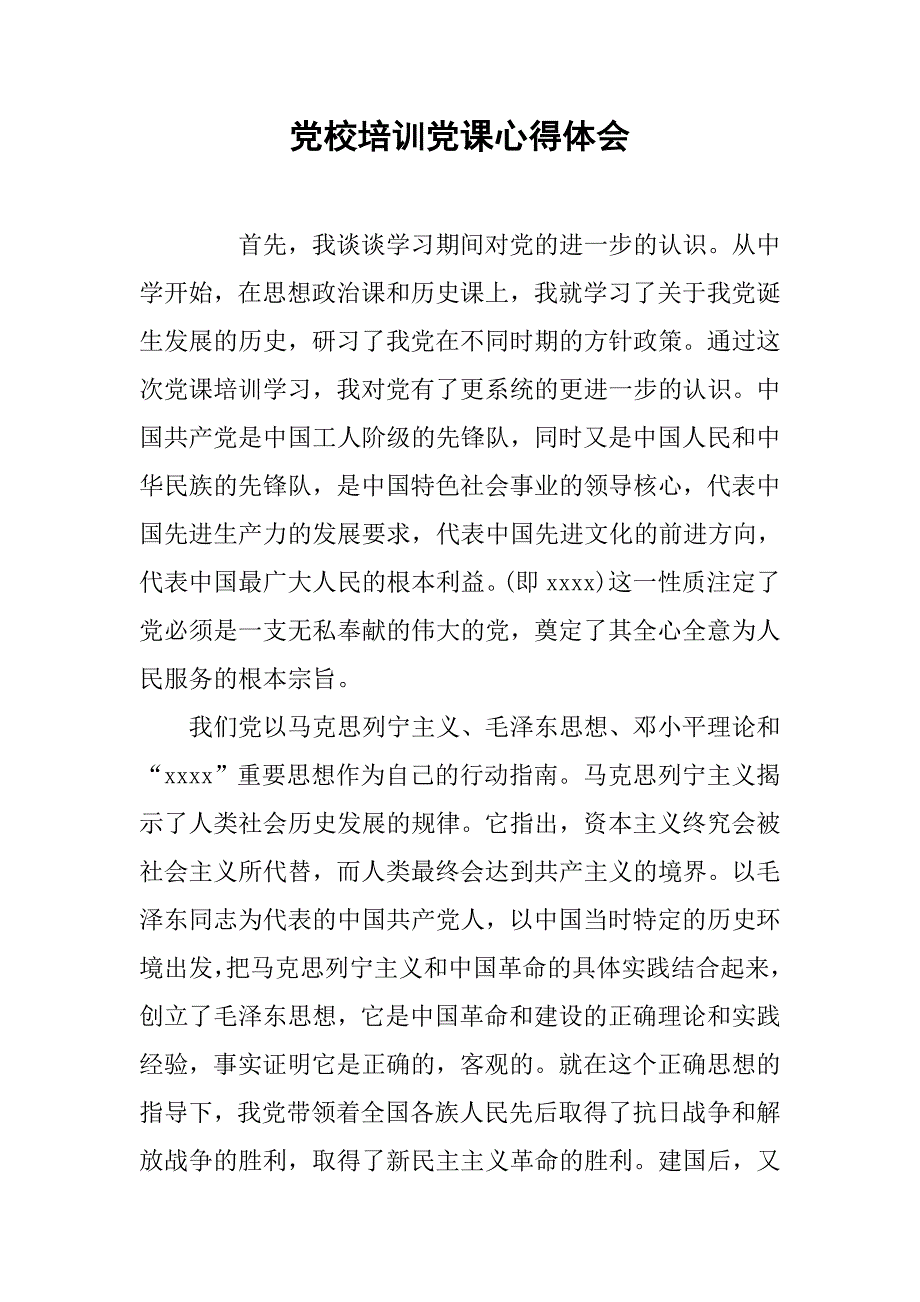 党校培训党课心得体会.doc_第1页