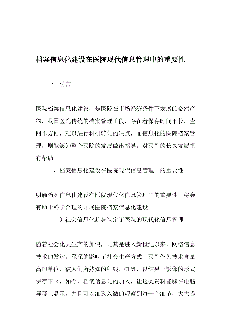 档案信息化建设在医院现代信息管理中的重要性-最新年精选文档_第1页