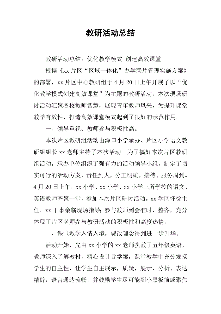 教研活动总结 .doc_第1页