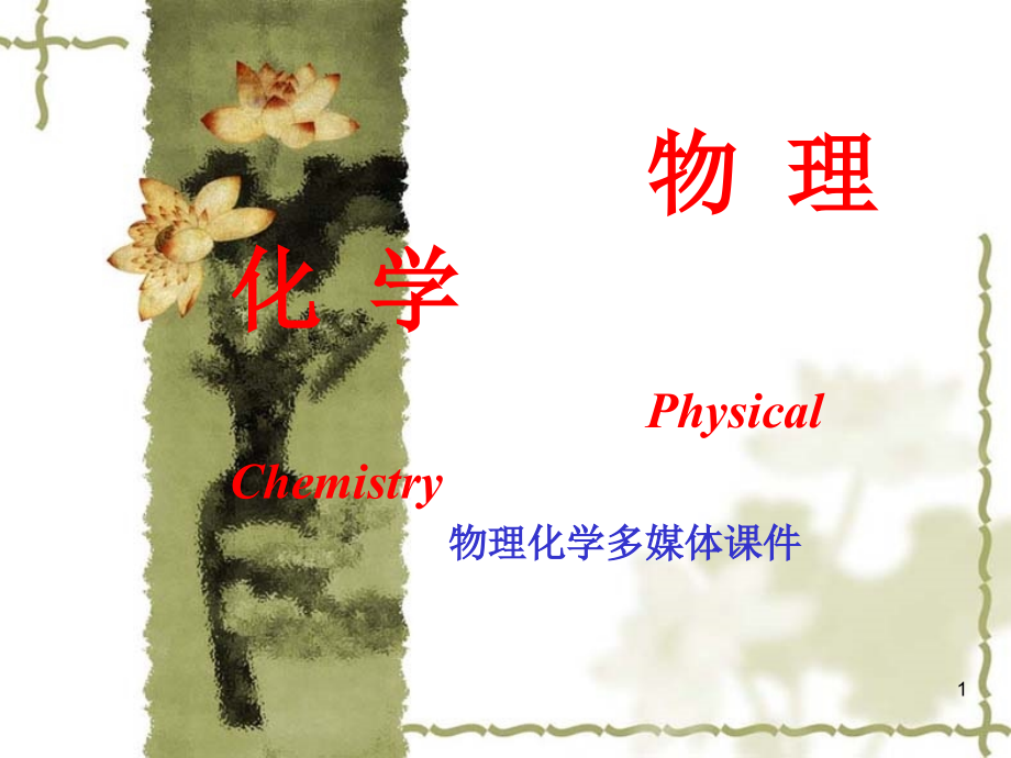 物理化学上册--课件_第1页