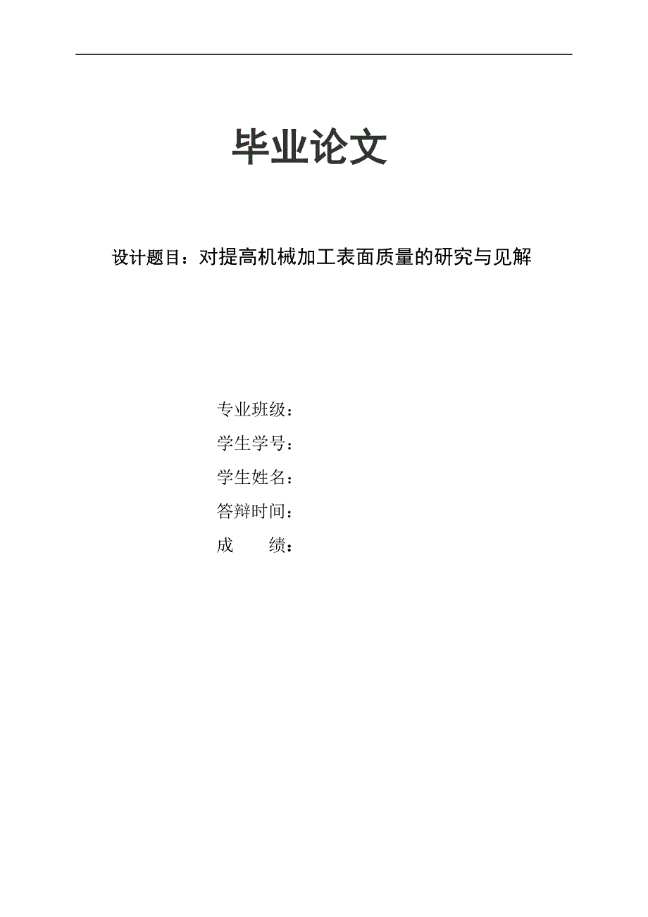 对提高机械加工表面质量的研究与见解毕业论文_第1页